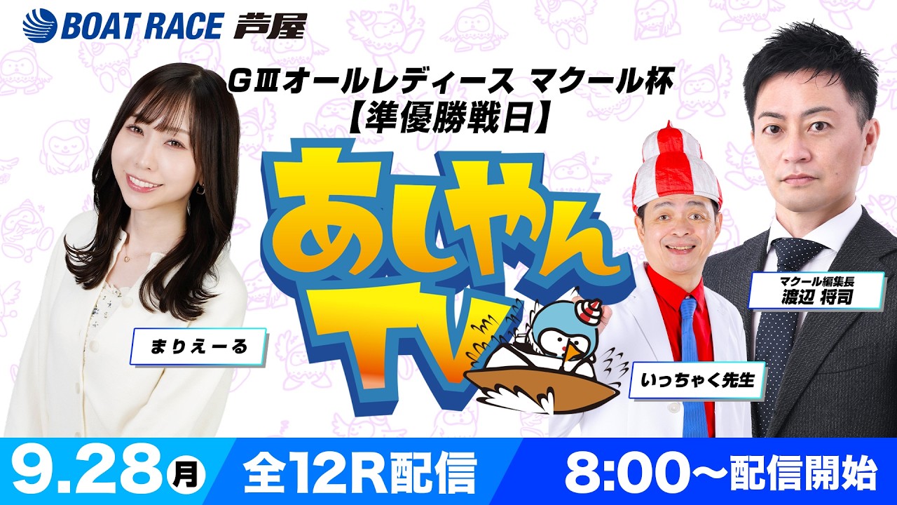 【９月２８日】GⅢオールレディース マクール杯　～あしやんTV～
