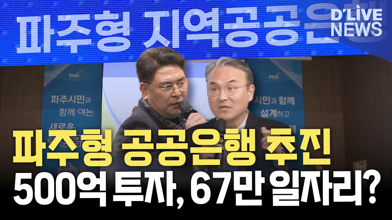 지역 자본의 선순환&hellip;'파주형 지역공공은행' 설립 본격화