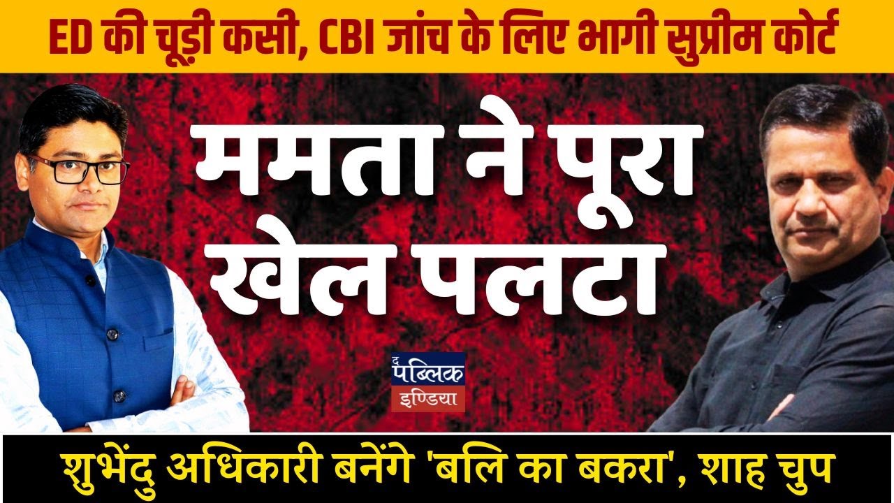 ED reaches SC, Mamata creates ruckus in the name of Amit Shah & Shubhendu Adhikari