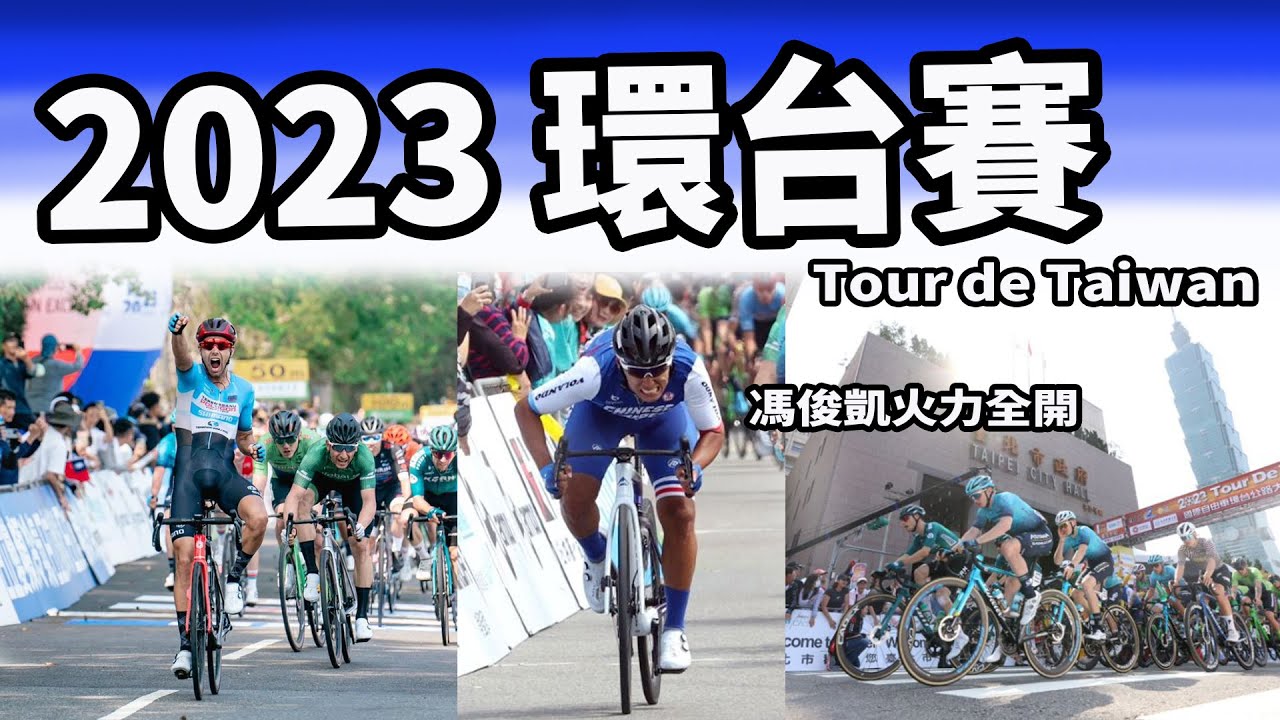 2023環台賽｜公路賽｜精華｜Highlight｜Tour de Taiwan｜Benjamin｜馮俊凱｜杜志濠