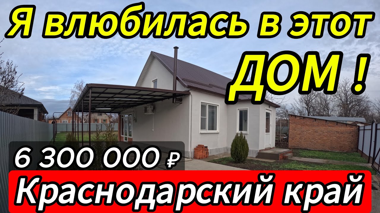 🏡Новый Дом в Большой станице! 45 м2🦯5.5 соток🦯газ🦯вода🦯6 300 000 ₽🦯станица Ленинградская🦯89245404992