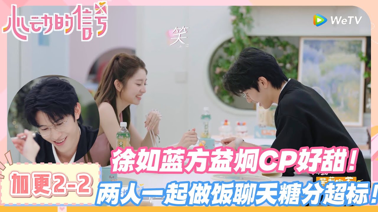 【SUB】心动的信号第八季加更EP2-2：徐如蓝方益炯CP好甜！两人一起做饭聊天糖分超标！#心动的信号s8 #恋综