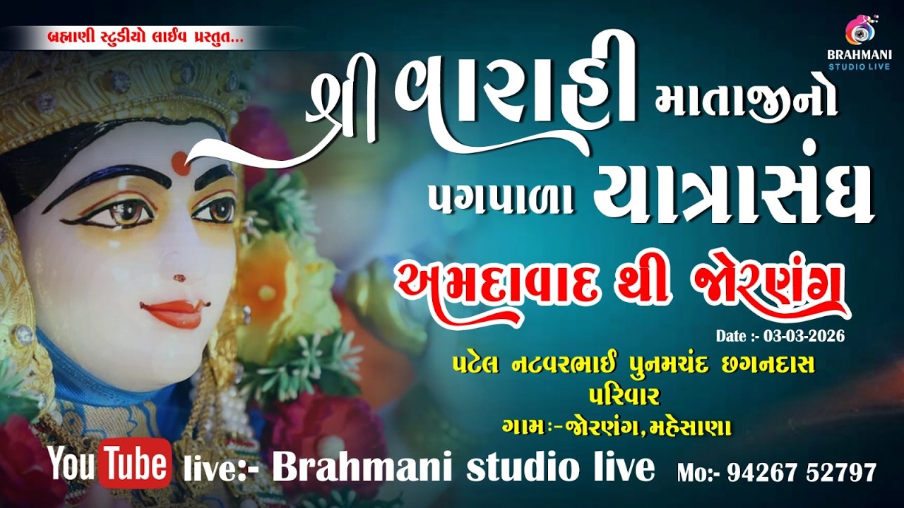 LIVE - શ્રી વારાહી માતાજીનો પગપાળા યાત્રાસંઘ - જોરણંગ - 03/03/2026- BRAHMANI STUDIO LIVE -9426752797
