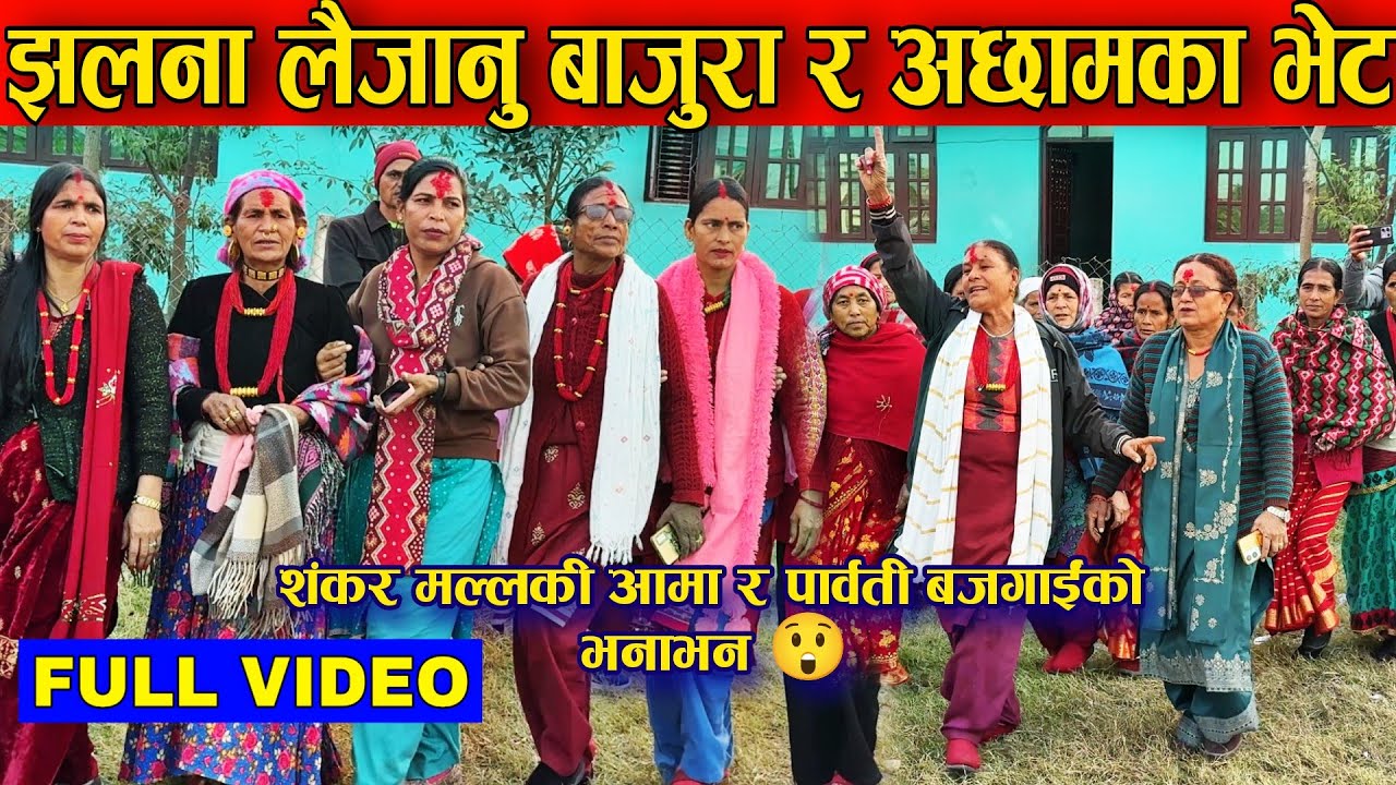 झलना लैजानु बाजुरा र अछामका भेट | शंकर मल्लकी आमा र पार्वती बजगाईंको भनाभन | Deuda Khel | Deuda Song