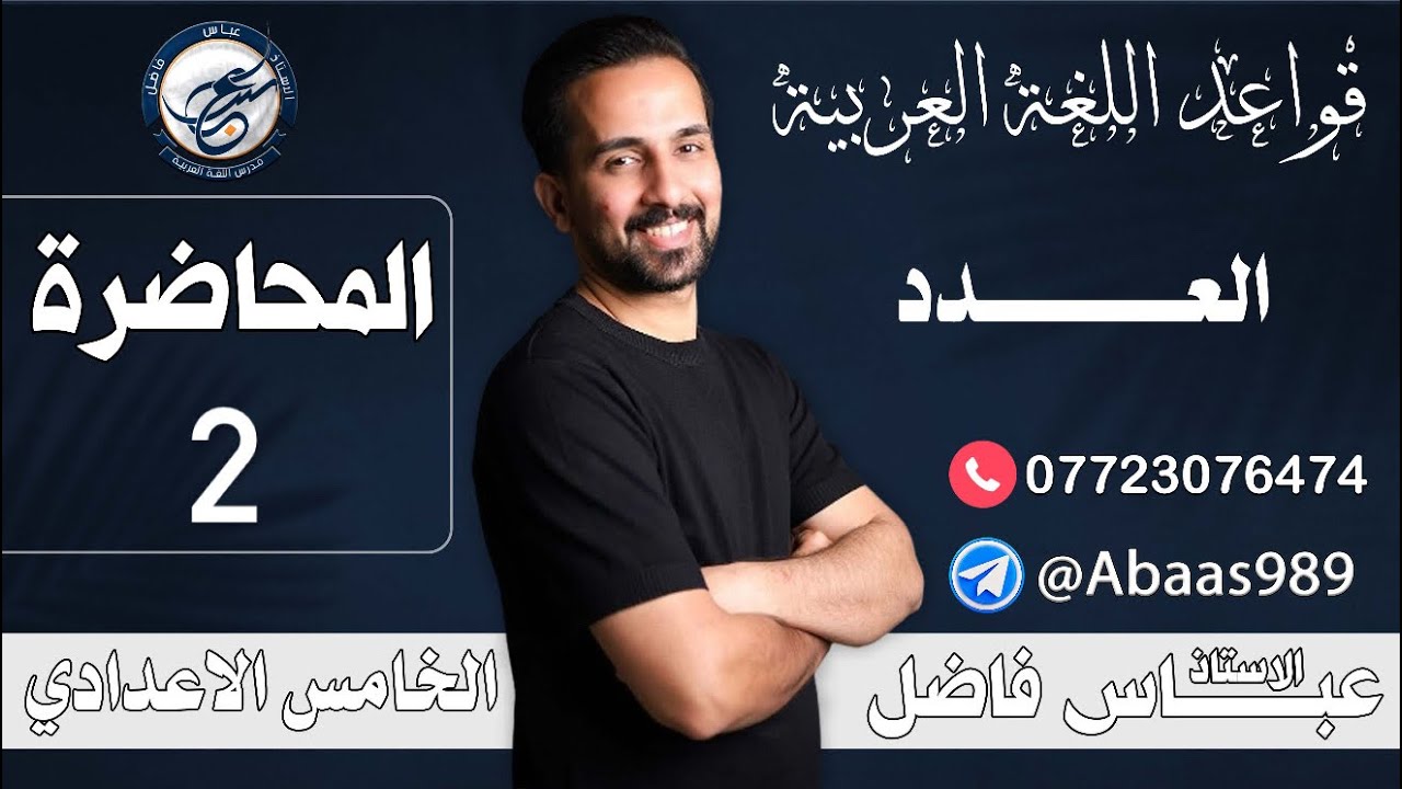 المحاضرة الثانية_الخامس الإعدادي_اسلوب العدد(٢) 