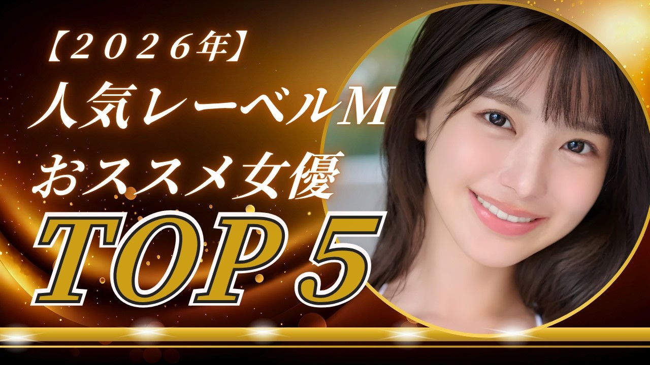 【2026年】人気レーベルMおすすめ女優ランキングTOP５