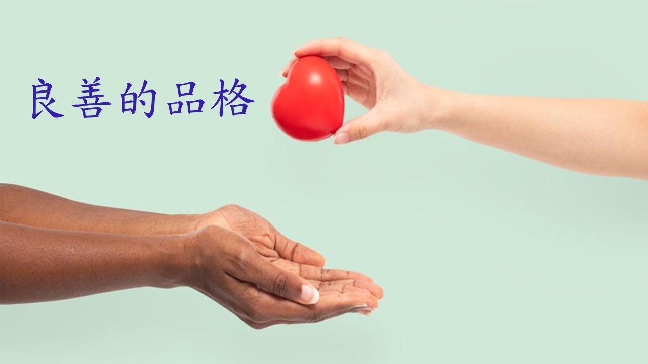 0228 週六晚崇講道: 良善的品格--黃寶珠牧師