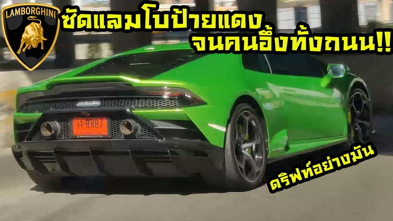 อึ้งทั้งถนน!!! ผมขับ Lamborghini Huracan EVO ป้ายแดง 25 ล้าน