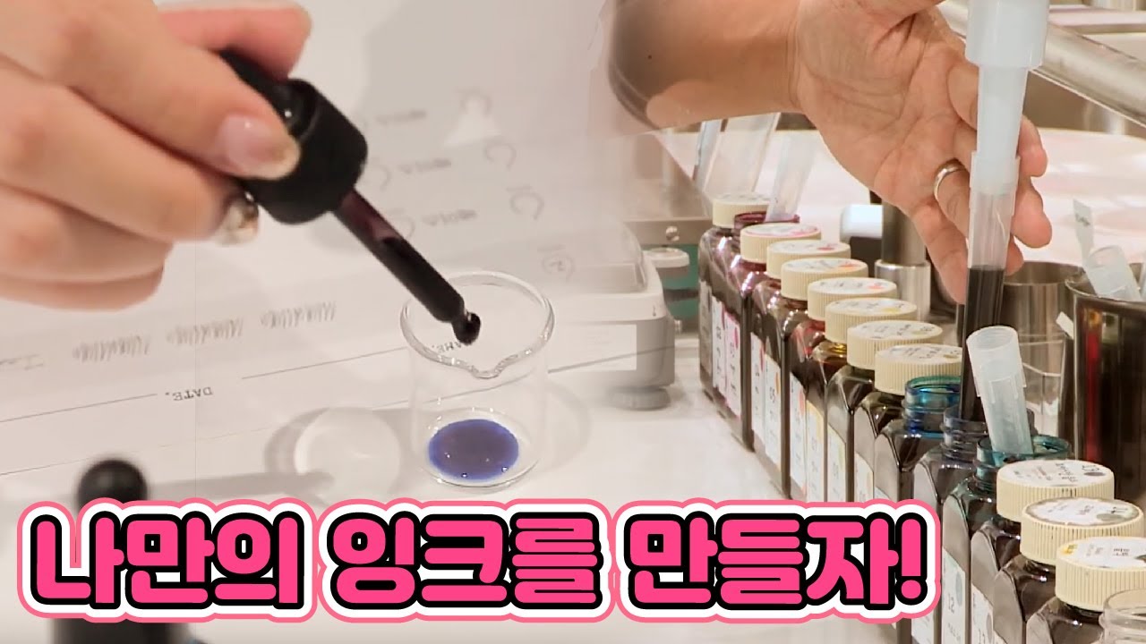 내가 조색하는 만년필 잉크 / YTN 사이언스