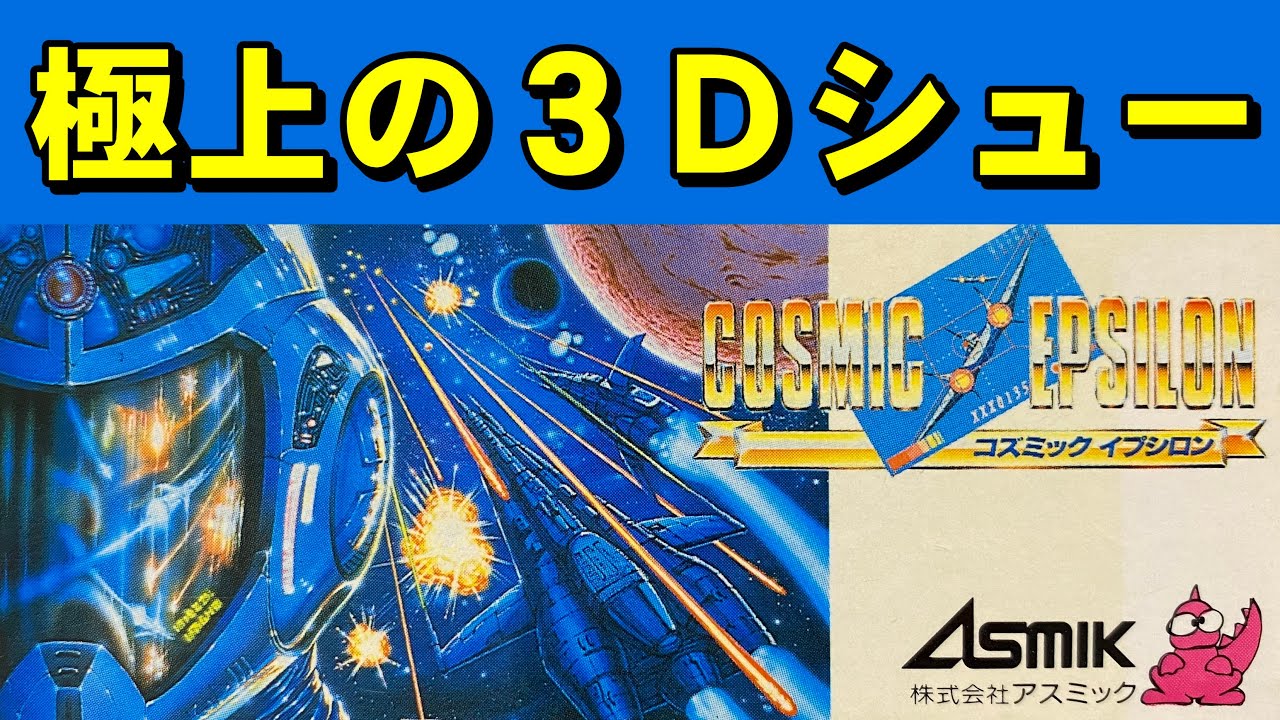 【ファミコン】コズミックイプシロン　スペースハリアー的なヤツ