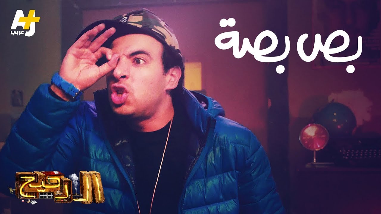 الدحيح - أغنية بص بصة على المصادر