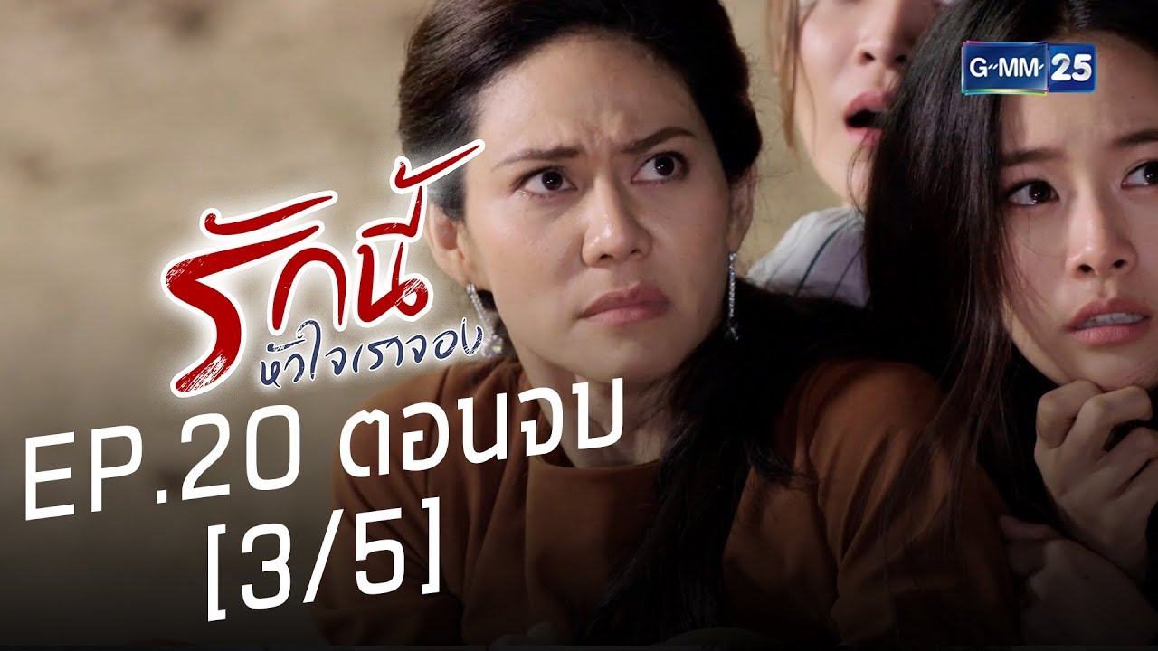 รักนี้หัวใจเราจอง EP.20 ตอนจบ [3/5]