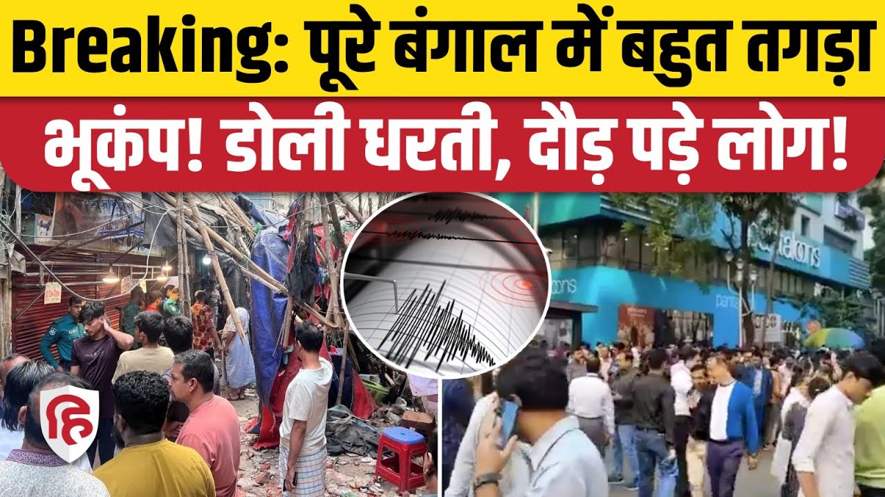 West Bengal Earthquake: Kolkata सहित कई शहरों में 5.6 तीव्रता का भूकंप, घर से भागे लोग | Bangladesh