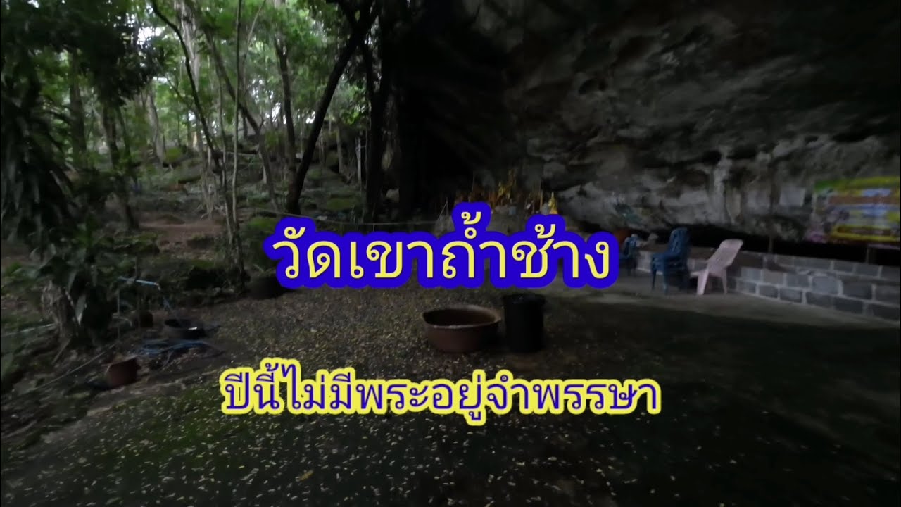 วัดเขาถ้ำช้าง​ ปีนี้ไม่มีพระอยู่จำพรรษา​ อ.นาแก​ จ.นครพนม..