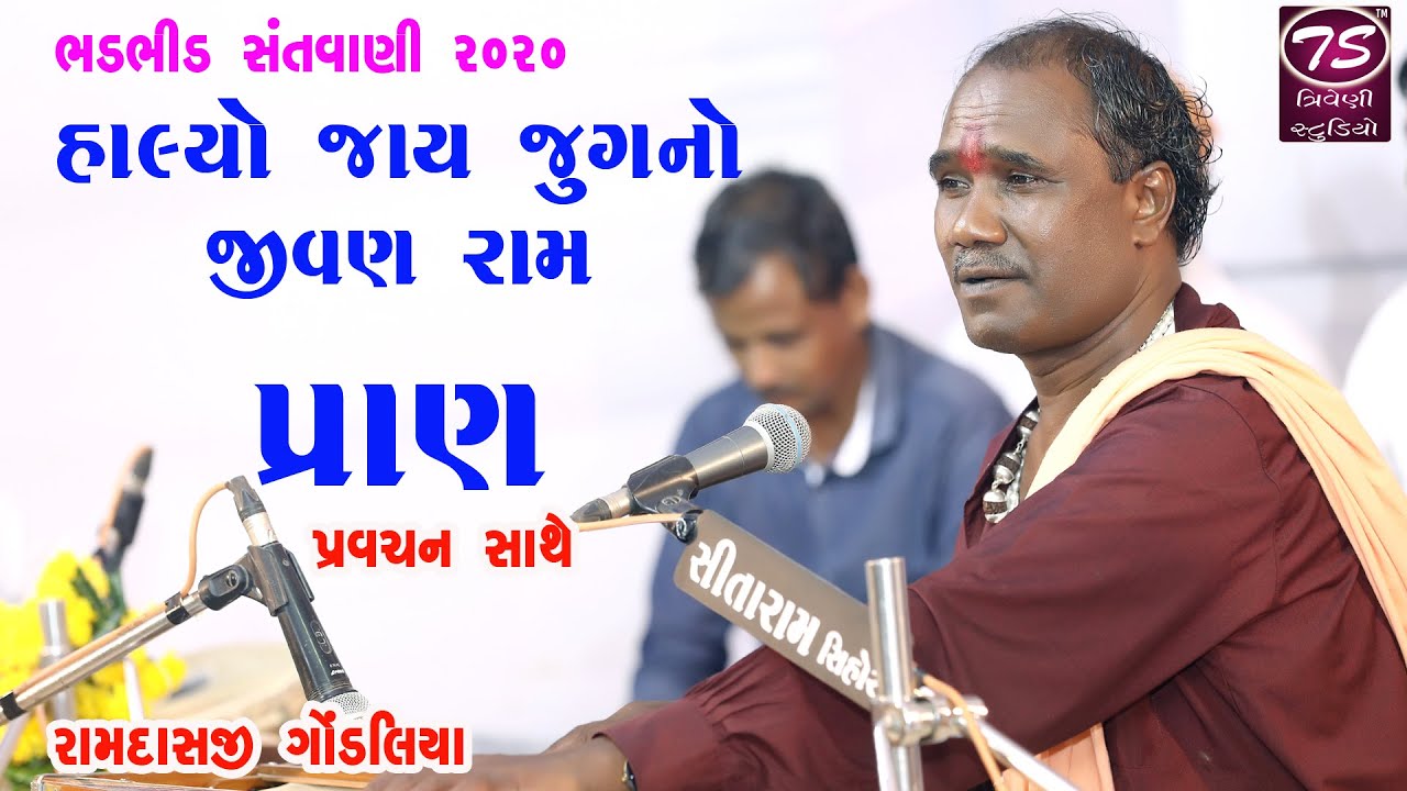 હાલ્યો જાય જુગનો જીવન રામ પ્રાણ | Halyo Jai Jugno Jivan Ram Pran | Ramdas Gondaliya | Triveni Studio