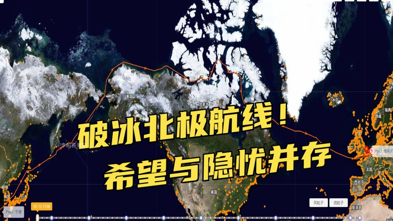 北極航線的冰與火之歌：希望與隱憂並存，黃金水路還是環保陷阱？