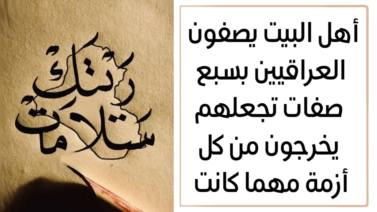 ٧ صفات في العراقيين تجعلهم يخرجون من كل أزمة مهما كانت هذا ما قاله أهل البيت عليهم السلام