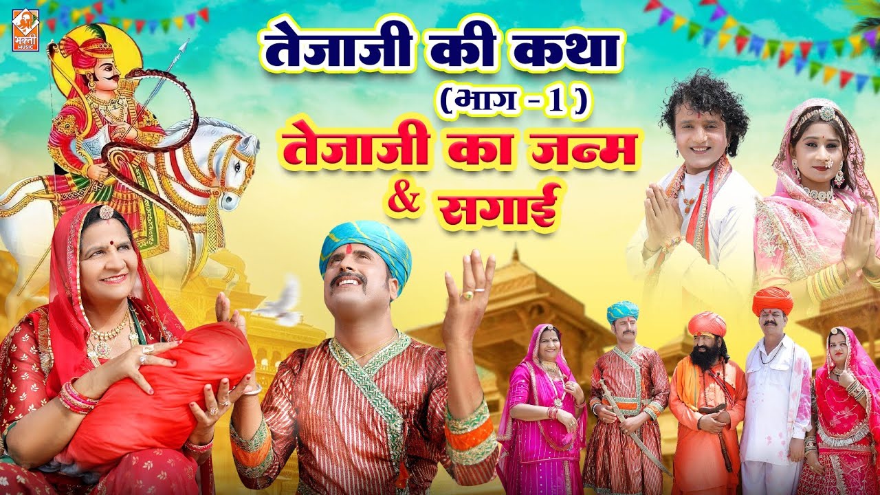 Veer Tejaji Ki Katha Part 1 | Bablu Ankiya, Sonu Kanwar | तेजाजी का जन्म सगाई | Tejaji New Song 2024