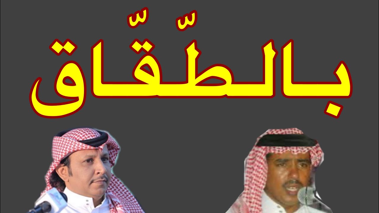 بخيت السناني و وصل العطياني ( نبى نكشف الاوراق ) الطايف ٥-٥-١٤٣٠ هـ