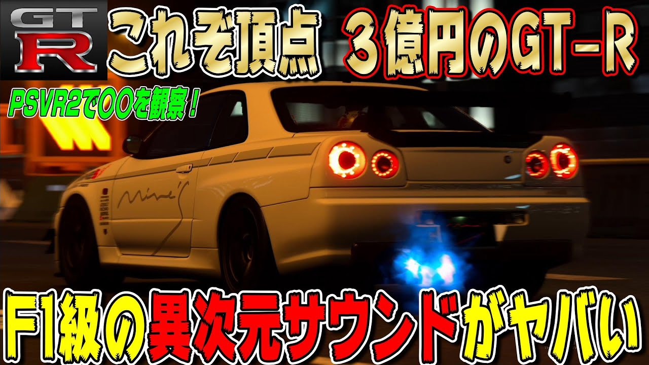 【グランツーリスモ7】凄すぎる！３億円のGT-R「マインズGT-R34」を購入して“本気の音”を聴いてみたら…F1レベルの衝撃だった。PSVR2で◯◯を観察！ GT7 Part298