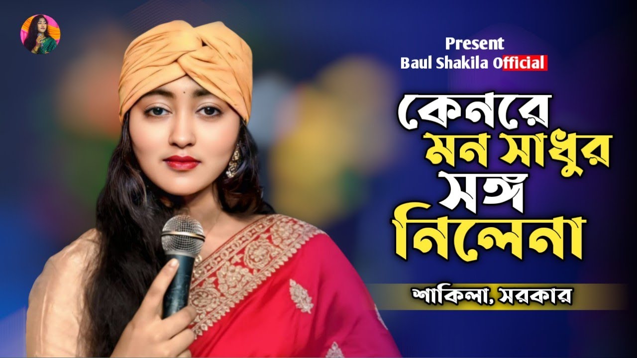 কেনরে মন সাধুর সঙ্গ নিলেনা🔥! Keno Re Mon Sadhur Songo Nile na🔥! বাউল শাকিলা ! Best Song