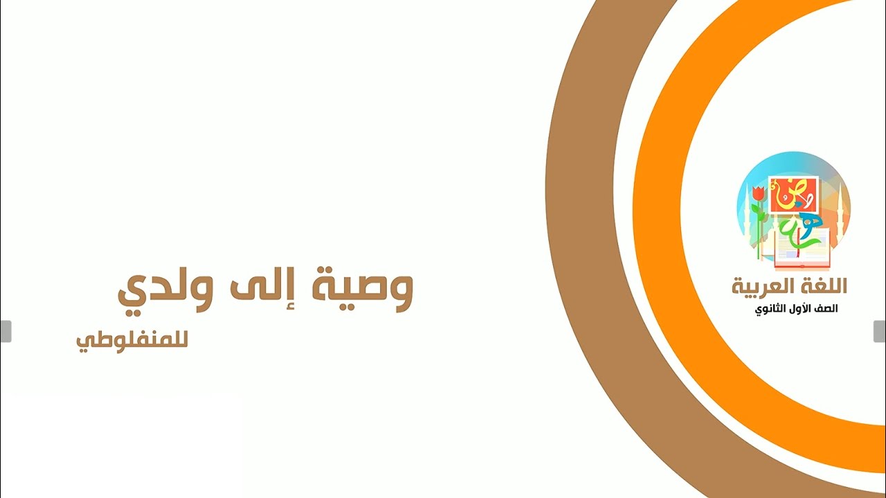 وصية إلى ولدي للمنفلوطي - اللغة العربية - الصف الأول الثانوي