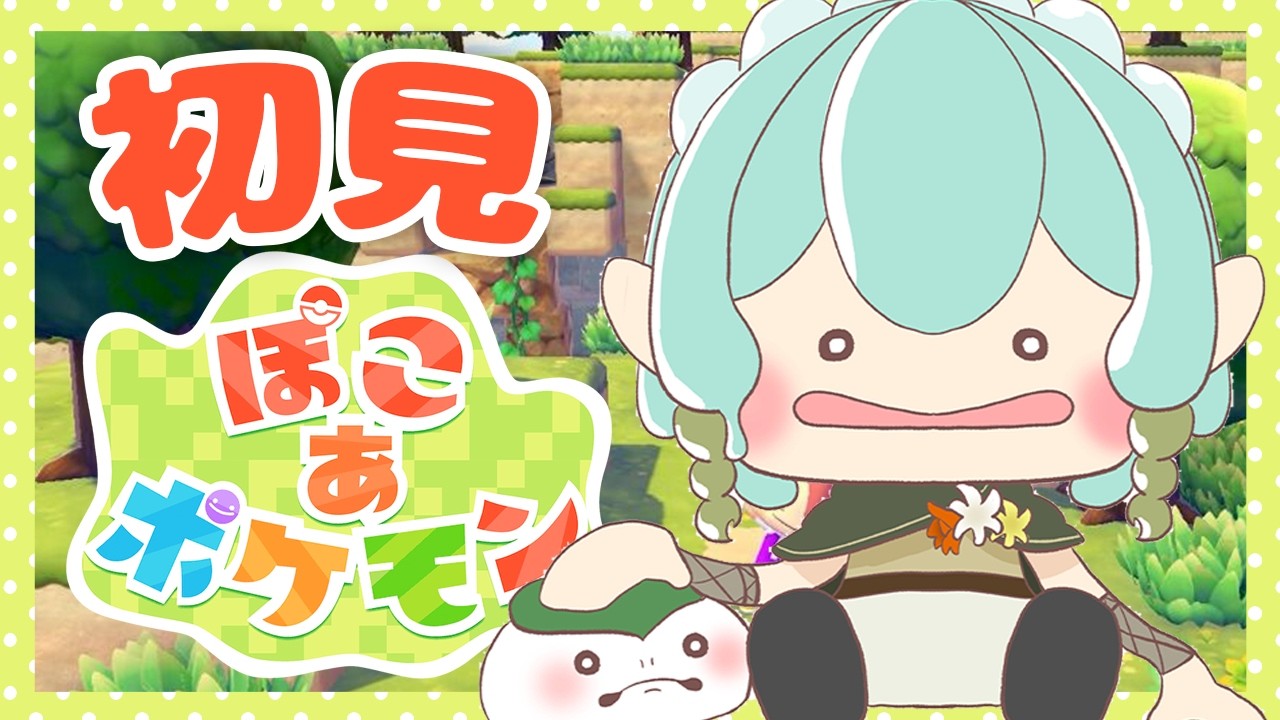 【ぽこ あ ポケモン#2】初見プレイ！かわいいポケモンたちに囲まれたい【ぽこポケ】【ゆにれいど！/ 翠星アスト】#新人vtuber