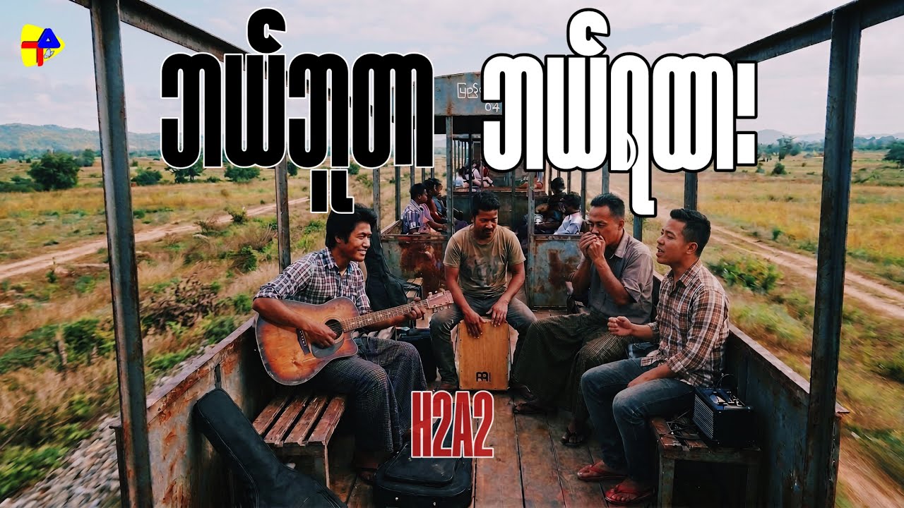 ဘယ်ဘူတာဘယ်ရထား - H2A2