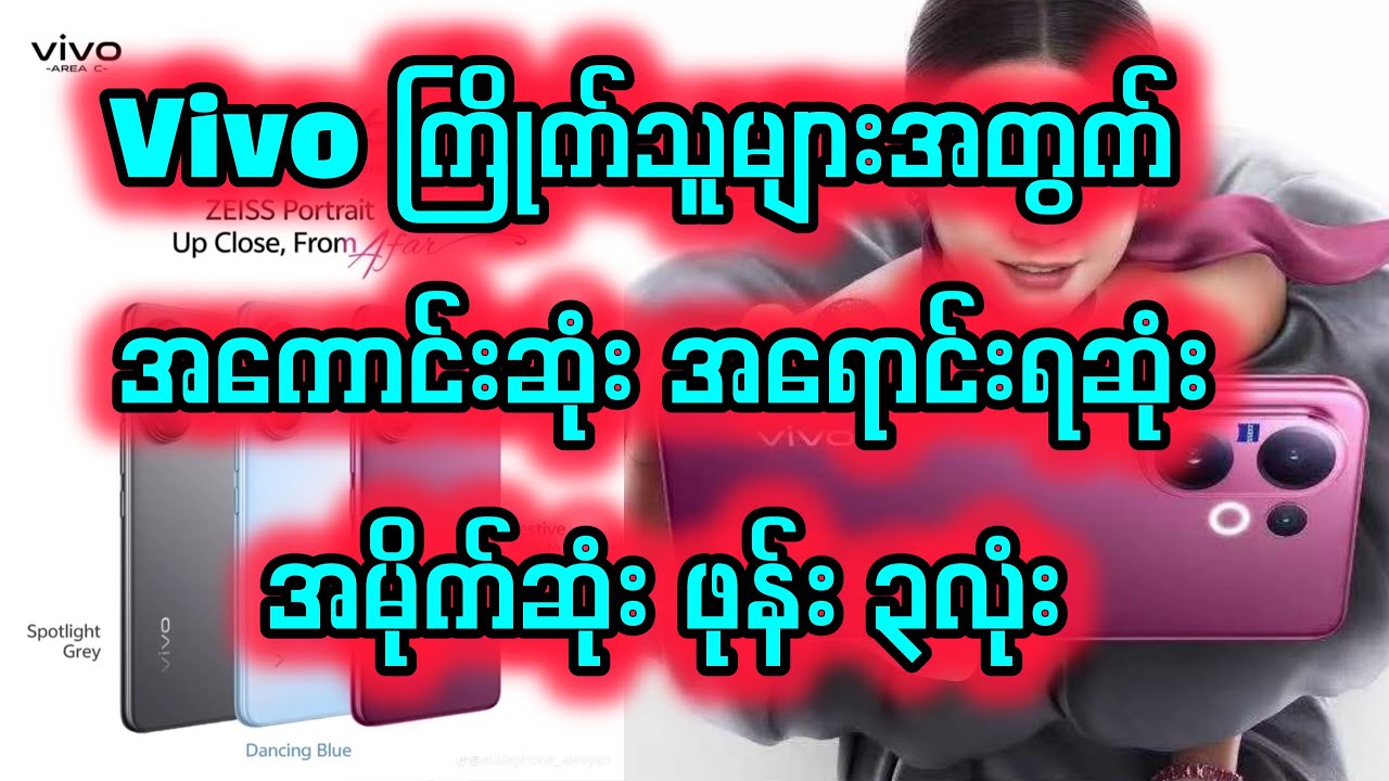 Vivo ကြိုက်သူများ အတွက် အကောင်းဆုံး အရောင်းရဆုံး ဖုန်း၃လုံး