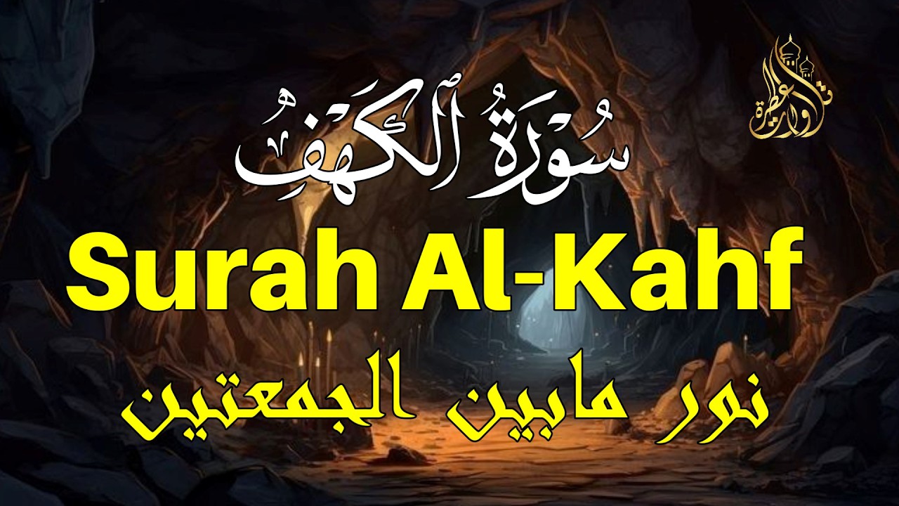 سورة الكهف كاملة تلاوة هادئة تريح الاعصاب وتهدئ النفس ❤ القارئ علاء عقل Surah Al-Kahf by Alaa Aqel