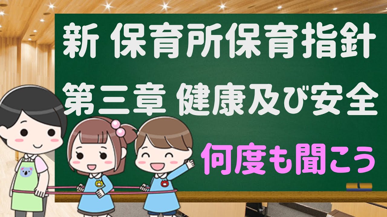 保育所保育指針 第３章　健康及び安全