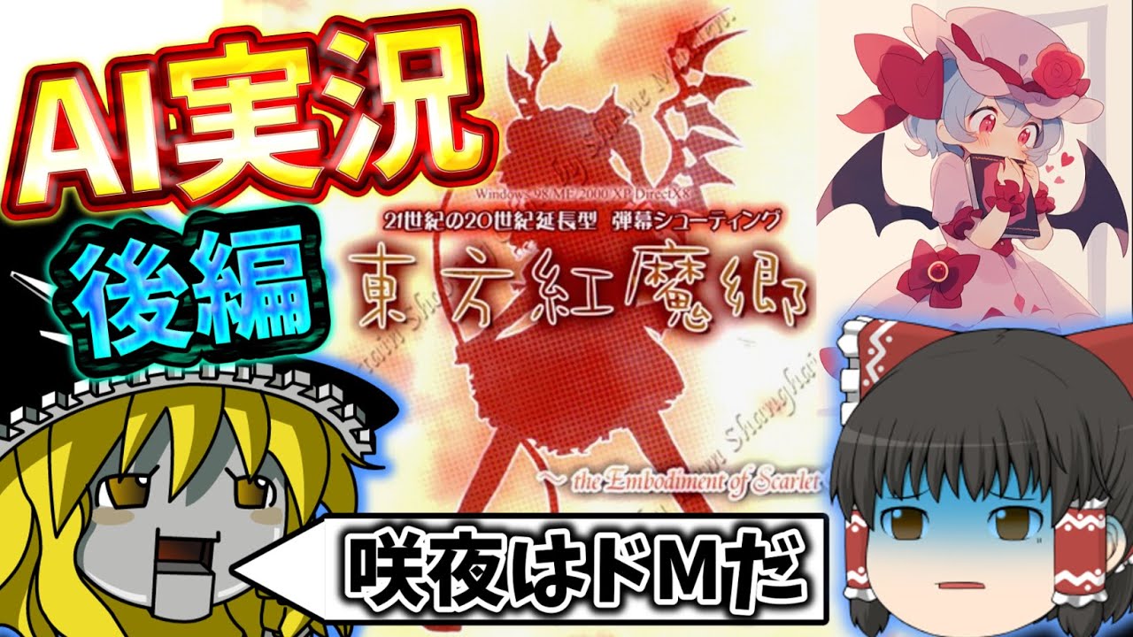 【AI実況】AIと一緒に東方紅魔郷をプレイしてみたら・・・（後編）【ゆっくり実況】
