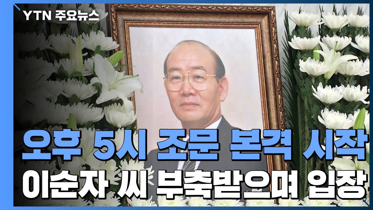 전두환 씨 '5일장' 빈소 조문 시작...이순자 씨 부축받으며 입장 / YTN