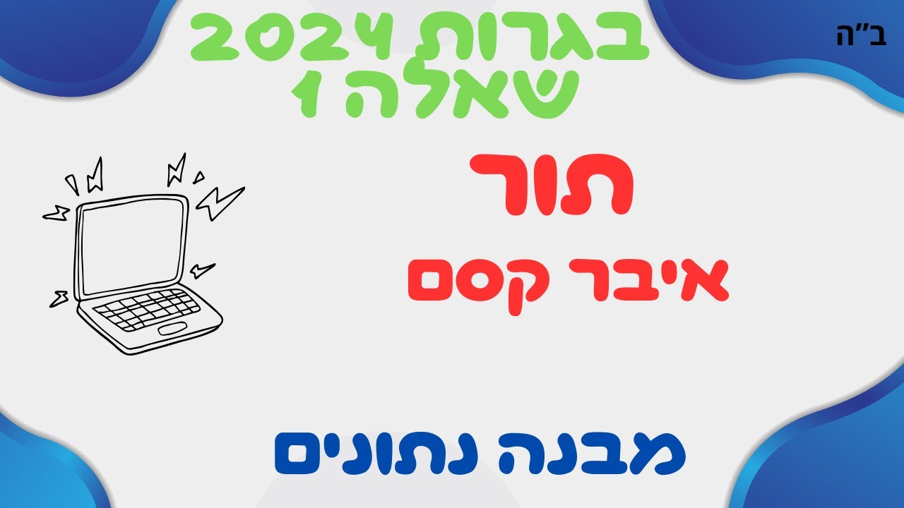 כך עושים זאת בקלות:  פתרון בגרות במדעי המחשב 2024 - שאלה 1