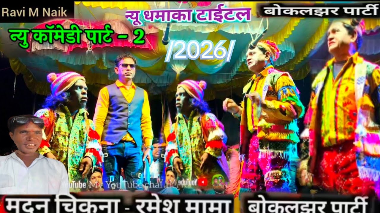 रमेश मामा बोकलझर पार्टी/2026/ Ravi M Naik 🙏👍