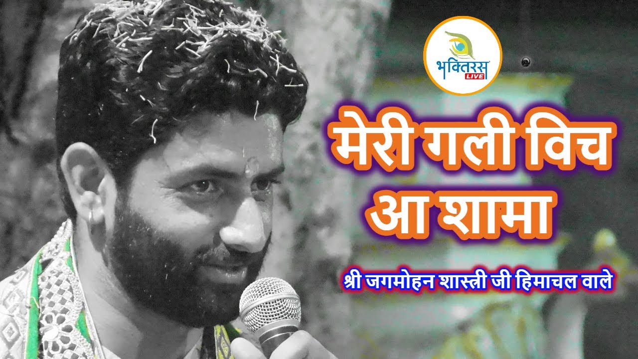मेरी गली विच आ शामा ! श्री जगमोहन शास्त्री जी हिमाचल वाले !