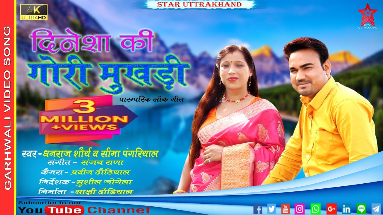 Dinesh Ki Gori Mukhadi | Latest Garhwali Song | Dhanraj Saurya | Seema Pangriyal | Star Uttarakhand