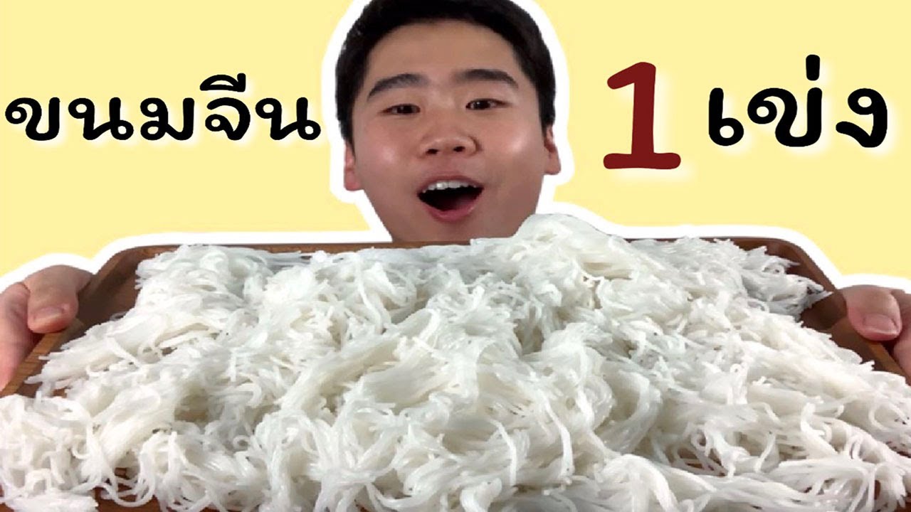 ฟินเหลือเกิน! กินขนมจีน 1 เข่งใหญ่ 1 กิโล กวาดเรียบ! | ดมข้าว
