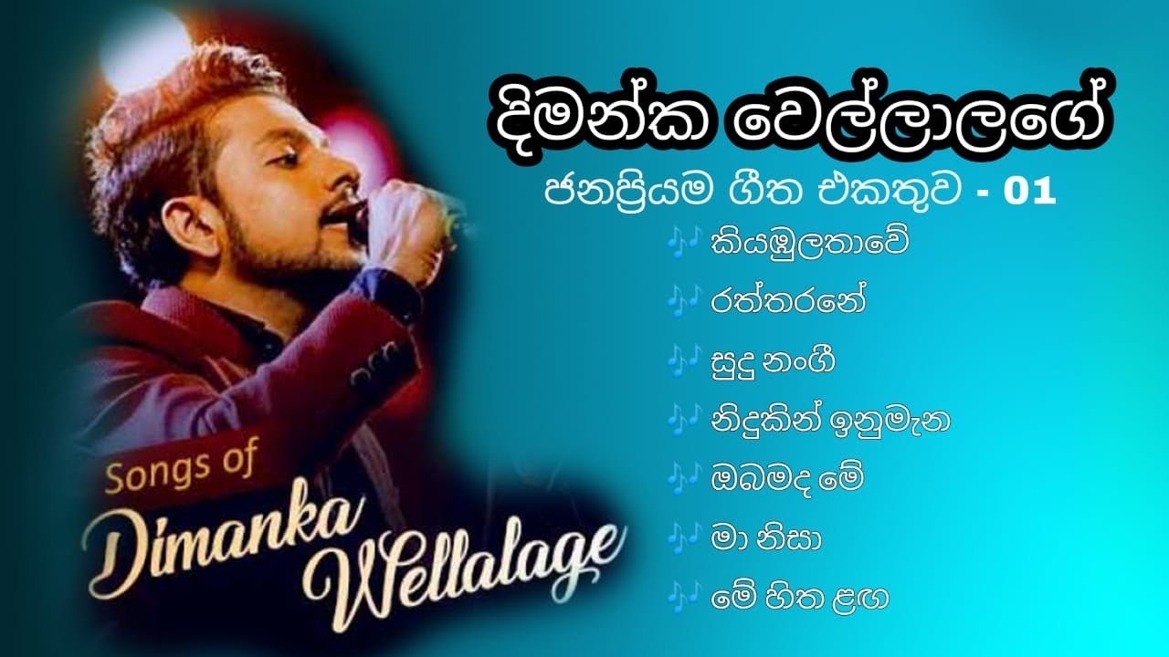 Dimanka Wellalage Best songs Collection | දිමන්ක වෙල්ලාලගේ ජනප්‍රියම ගීත එකතුව