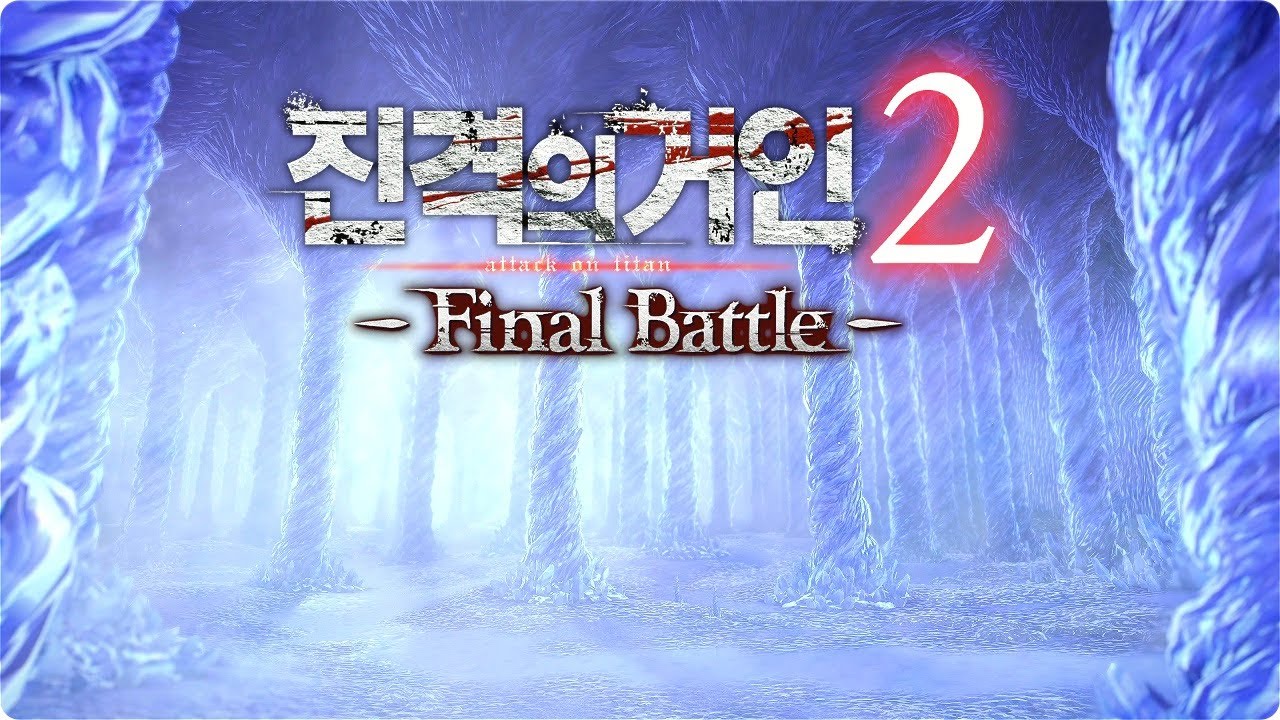 스위치2로 구동한] 진격의 거인 - Final Battle -