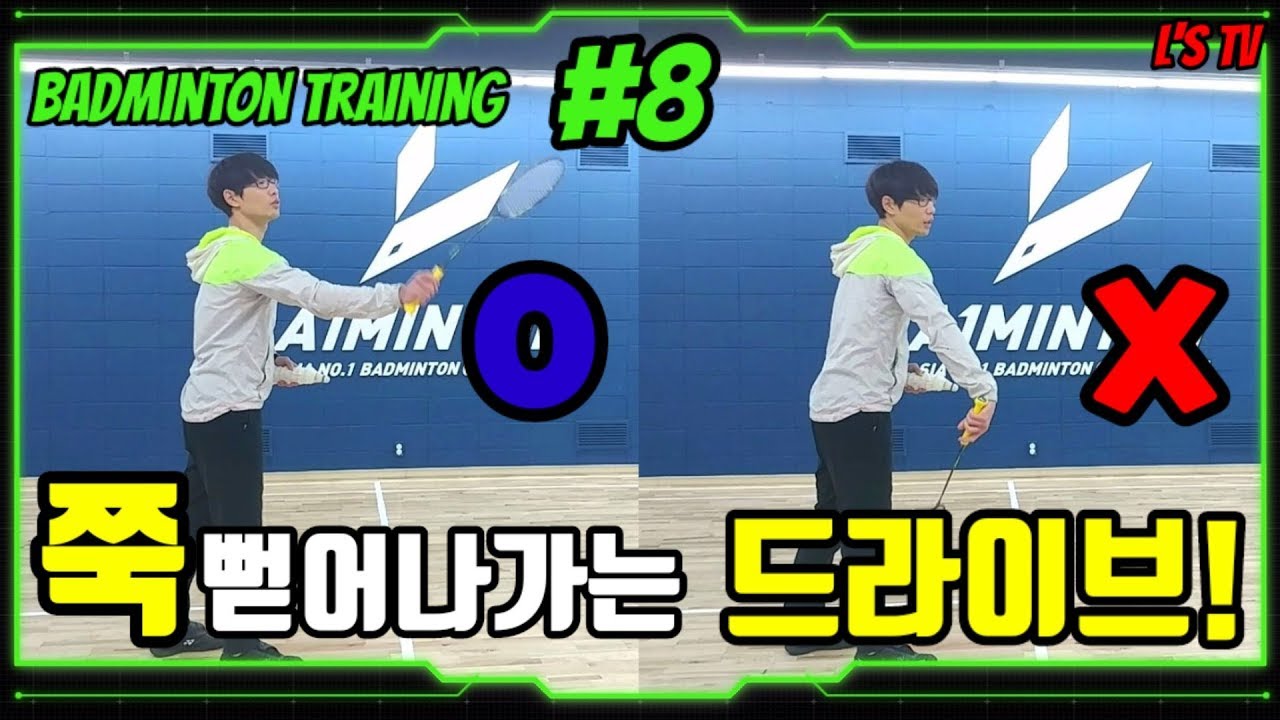 [배드민턴 트레이닝]Ep.08 힘있는 드라이브샷을 원해요!!(이론편)(Badminton training : Drive)(ENG Sub)(엘스TV)