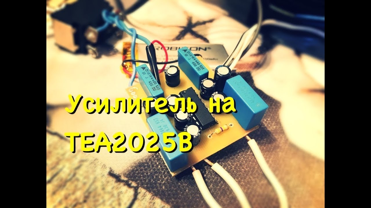 Усилитель TEA2025B