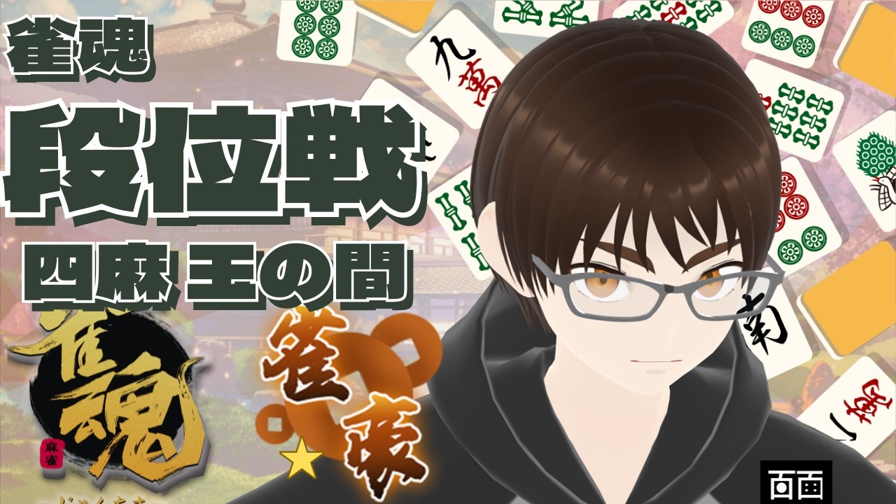 【雀魂 玉の間】なるべくラスらないようにする段位戦 【四麻 半荘】カレーうどん編