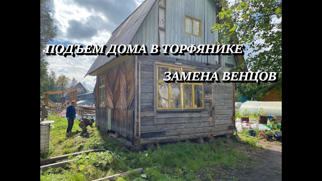 ПОДЪЕМ ДОМА В ТОРФЯНИКЕ. ЗАМЕНА ВЕНЦОВ. ВИНТОВЫЕ СВАИ.