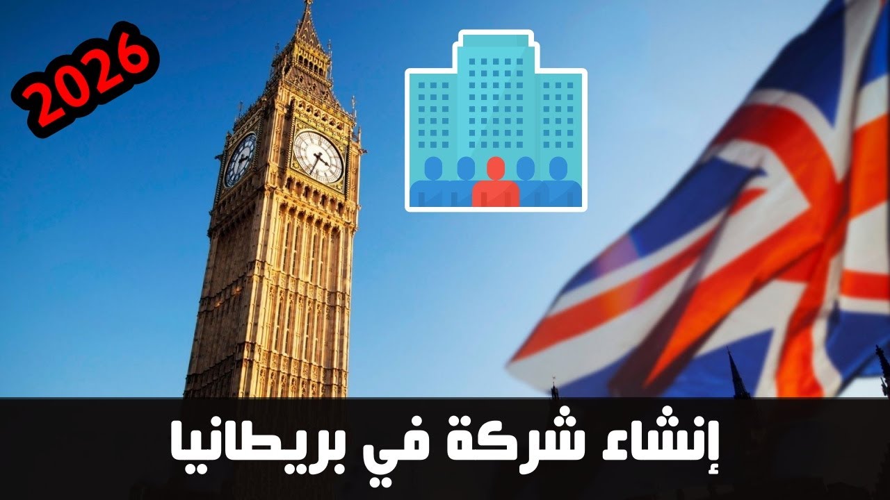 فتح شركة في بريطانيا لغير المقيمين بطريقة رسمية 2026