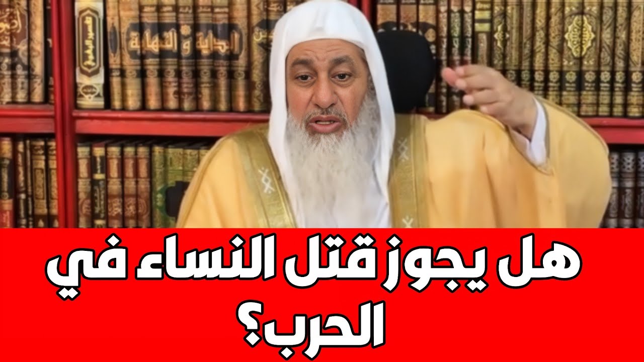 هل يجوز قتـ.ـل النساء ...؟ شاهد رد الشيخ مصطفى العدوي