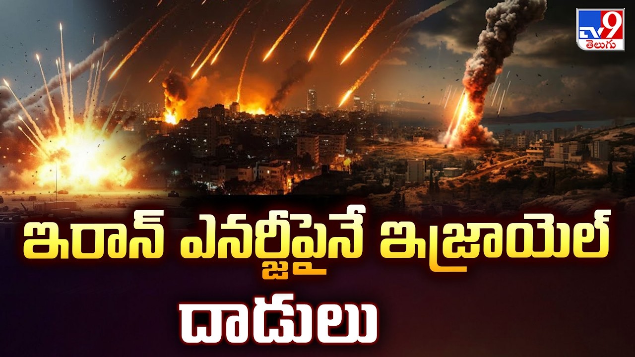 Israel Targets Iran’s Energy Hubs | ఇరాన్ ఎనర్జీపైనే ఇజ్రాయెల్ దాడులు - TV9