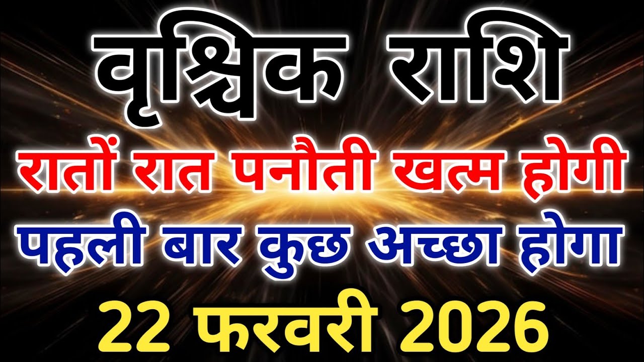 इस एक ग्रह बदलाव से वृश्चिक की किस्मत पलट जाएगी 22 फरवरी 2026 से। #scorpio #zodiac #vrishchik 
