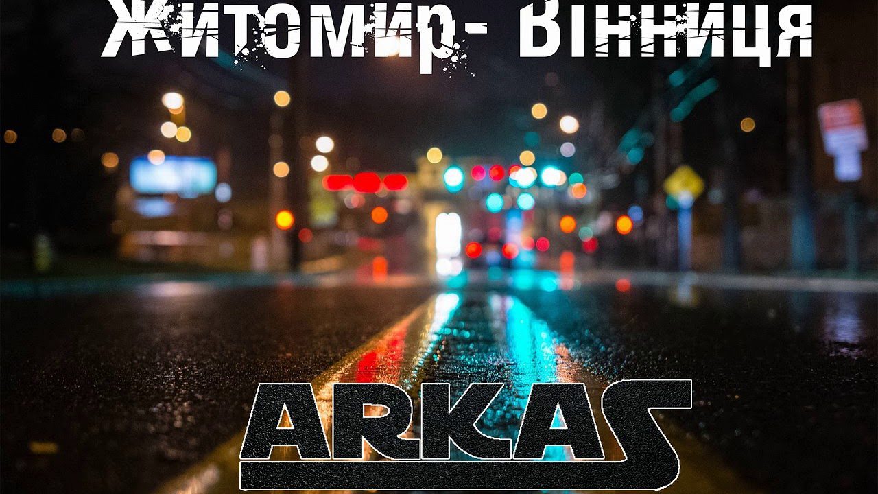Arkas-Житомир-Вінниця (Single 2017)