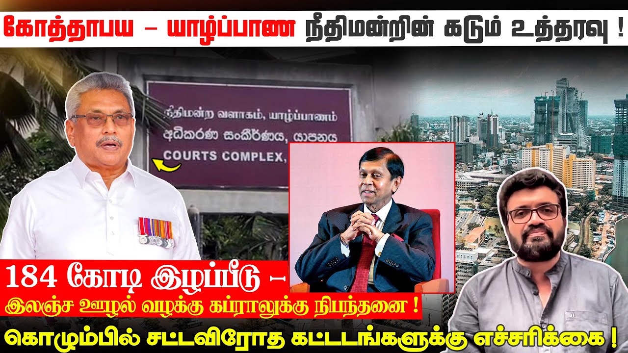 கோத்தாபய - யாழ்ப்பாண நீதிமன்றின் கடும் உத்தரவு !184 கோடி இழப்பீடு -இலஞ்ச ஊழல் கப்ராலுக்கு நிபந்தனை !